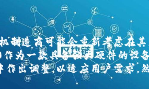   国行S10没有以太坊钱包的影响与应对策略 / 

 guanjianci 国行S10, 以太坊钱包, 数字货币, 移动支付 /guanjianci 

### 内容主体大纲

1. **引言**
   - 介绍国行S10的背景
   - 为什么没有以太坊钱包成为热门话题

2. **国行S10的基本信息**
   - 设备规格与功能概述
   - 主要市场与用户群体

3. **以太坊钱包的作用**
   - 以太坊简介
   - 钱包的基本功能和类型

4. **国行S10缺少以太坊钱包的影响**
   - 对用户的影响
   - 对开发者的影响
   - 对数字货币市场的影响

5. **用户对国行S10的反馈**
   - 用户期待与失望
   - 社交媒体上的反响

6. **应对策略**
   - 可替代的钱包选择
   - 如何在国行S10上使用以太坊

7. **数字货币未来展望**
   - 中国对数字货币的政策态度
   - 潜在的发展趋势

8. **结论**
   - 主要观点总结
   - 对用户的建议

### 引言

在移动支付和金融数字化的浪潮中，国行S10的推出无疑受到广泛的关注。然而，由于国行S10未内置以太坊钱包，许多用户对其表示失望。以太坊作为全球第二大加密货币，其钱包的缺失引发了市场的热烈讨论。本篇文章将深入分析这一现象的原因、影响，及可能的应对策略。

### 国行S10的基本信息

国行S10是一款引人注目的智能手机，其强大的硬件配置和人性化的软件设计吸引了大量用户。配备了高性能的处理器、优质的显示屏和便捷的用户界面，在市场上具有很高的竞争力。此外，国行S10还提供了丰富的应用生态，方便用户进行日常操作。

然而，尽管国行S10在许多方面都表现出色，但缺少以太坊钱包这一点让一些对加密货币有所了解的用户感到失望。这不禁引发了人们对“以太坊钱包”的需求与国行S10之间关系的深入思考。

### 以太坊钱包的作用

以太坊是一种基于区块链技术的开放源代码平台，支持分布式应用程序和智能合约，而以太坊钱包则是用户存储和管理以太坊（ETH）及其Token的重要工具。以太坊钱包分为热钱包和冷钱包两种类型：热钱包通常是在线钱包，方便用户随时随地进行交易；而冷钱包则是离线存储，安全性更高。

拥有一个以太坊钱包的用户能够方便地参与到以太坊生态圈，包括交易、持有Token、参与去中心化金融（DeFi）等。显然，缺少一个便捷的以太坊钱包，会影响到国行S10用户在数字货币领域的投资与使用体验。

### 国行S10缺少以太坊钱包的影响

缺少以太坊钱包对国行S10的用户，开发者以及整个数字货币市场均产生了一定的影响。首先，从用户的角度而言，他们可能在进行以太坊的相关交易时遇到了不便，无法随时快速管理自己的资产。这种不便不仅影响用户的使用体验，更可能导致用户在使用过程中产生焦虑情绪。

其次，对于开发者来说，缺少这种功能可能会使得他们在为国行S10开发DApp（去中心化应用）时面临一定的障碍，从而降低国行S10在技术创新领域的竞争力。最后，对整个数字货币市场而言，国行S10的局限可能会使得以太坊在中国的应用被进一步限制，影响其进一步的发展。

### 用户对国行S10的反馈

用户对于国行S10缺少以太坊钱包的反馈普遍较为负面。社交媒体平台上，用户们表达了他们的失望与期待。许多人在讨论区留言表示，国行S10作为一款新型手机，理应配备更多元化的功能，尤其是随着数字货币日益普及，拥有一个方便的以太坊钱包显得尤为重要。

在讨论中，不少用户建议，手机制造商在设计手机时，应考虑到未来的数字化发展趋势，同时应当不断完善用户体验，满足用户的多样化需求。

### 应对策略

尽管国行S10没有内置以太坊钱包，但用户依然可以通过其他方式管理他们的以太坊资产。首先，用户可以选择使用第三方钱包应用，这些应用通常支持多种数字货币，包括以太坊。此外，用户还可以考虑使用硬件钱包，将资产安全地存储在离线环境中。

其次，国行S10的用户也可以通过访问网页钱包来进行以太坊的管理，虽然这种方法可能没有专用APP那么便捷，但仍然是一种可行的替代方案。总之，虽然用户面对不便，但通过这些应对策略，依然可以较为顺利地进行以太坊的管理。

### 数字货币未来展望

展望未来，中国对数字货币的政策态度将可能持续影响市场动向。随着国家对区块链技术的重视，未来很可能会有更多的政策出台以监管数字货币市场。对于国行S10等技术产品而言，紧跟政策与市场趋势，将可能成为其最大的竞争优势。

未来的移动支付趋势无疑会向数字货币倾斜，手机厂商如果能及时更新技术配置以迎合这一趋势，定能赢得广大用户的青睐。国行S10的案例，或许能为其他手机制造商提供借鉴，以便更好地应对未来的市场需求。

### 结论

综合以上分析，国行S10缺少以太坊钱包不仅给用户造成困扰，也为市场带来了不少讨论。尽管如此，用户依然具备多种策略来管理他们的以太坊资产。未来，随着政策的变化和市场的发展，数字货币和移动设备之间的联系将更加紧密。

作为用户，认识到这些变化并及时调整自身的使用策略，将有助于更好地享受数字金融时代的便利。

### 问题与详细介绍

#### 问题1: 国行S10为何不支持以太坊钱包？

国行S10为何不支持以太坊钱包？
国行S10未支持以太坊钱包的原因，可以从多方面理解。首先，政策限制是一个不可忽视的因素。中国对数字货币的监管政策相对严格，许多加密货币相关的应用程序在市场上受到严格审核和监管，这使得许多金融数字货币应用无法顺利进入市场。国行S10在构建其应用生态时，自然会受到这些政策的影响。
其次，从市场需求出发，国行S10目标群体的偏好和使用习惯也可能导致这一选择。虽然加密货币在国际上得到了快速推广，但在中国市场，传统支付方式依然占据主流，用户对以太坊钱包的实际需求尚未达到足够高的程度，因此手机制造商可能没有将其列为优先集成的功能。
再者，技术集成和安全性的问题也值得讨论。以太坊钱包的集成需要庞大的技术支持，且必须确保安全无漏洞，否则会给用户的数字资产造成威胁。制造商在功能完善的同时，也必须考虑到网络安全的问题，因此选择不集成以太坊钱包也是一种较为审慎的选择。

#### 问题2: 如何在国行S10上使用以太坊？

如何在国行S10上使用以太坊？
尽管国行S10未内置以太坊钱包，用户依然可以通过多种途径使用以太坊。首先，用户可以选择第三方的数字货币钱包应用，例如MetaMask、Trust Wallet等这些都是热门且安全的选择。用户只需在应用商店下载相应钱包，并遵循简单的注册流程，就能够轻松管理他们的以太坊资产。
其次，浏览器钱包也是一个不错的替代方案。用户可以通过手机浏览器访问网页形式的钱包，例如MyEtherWallet，利用该平台管理其以太坊资产。同时，用户需要注意，只通过官方网站进行访问，以避免钓鱼网站的风险。
此外，用户还可以选择使用硬件钱包进行资产转移。这类设备如Ledger、Trezor，不仅可以支持以太坊的存储和交易，还提供了较高的安全性，并能抗击网络攻击。然而，这类设备通常较贵，对渴望安全存储数字资产的用户来讲，这是一笔值得投资的费用。

#### 问题3: 以太坊钱包有哪些优势？

以太坊钱包有哪些优势？
以太坊钱包为用户提供了一系列独特的优势。首先，用户可以在以太坊钱包中安全存储其以太坊及基于以太坊的Token，保证资金的安全性。这样，即便是面对黑客攻击，用户的数字资产也有一定的保障。
其次，以太坊钱包便于用户直接参与去中心化金融（DeFi）应用，让用户通过借贷、交易等方式获得收益。用户可以通过简单的操作，借助去中心化的金融市场实现资产的有效增值。
同时以太坊钱包还支持智能合约，用户可通过钱包进行链上合约的执行，极大提高了资产管理的灵活性和便利性。用户能够创建或参与去中心化的应用程序，无需为复杂的交易流程担忧。
最后，以太坊钱包通常是开源的，用户对于其安全性和性能可以进行验证和审查，增加用户信任感。这样的透明性有助于减少用户对钱包使用安全的疑虑。

#### 问题4: 数字货币未来的市场走势如何？

数字货币未来的市场走势如何？
数字货币市场的未来走势充满了不确定性，但同时又蕴藏机遇。随着区块链技术的不断成熟，加密货币将会面临更广泛的应用场景。在全球范围内，许多国家都在探索数字货币的潜在可能性，其中包括中央银行数字货币（CBDC）的发行，这不仅会影响现有的支付与交易体系，也可能改变各国间的货币政策。
保持对数字货币的监管模式是关键。例如，许多国家已经制定了相应的法律法规，以确保数字货币市场的健康运行。从长远来看，监管的标准化与统一，将为市场带来更多投资者信心，因此市场或将逐步走向规范化发展。
除了政策方面，数字货币的技术创新也将推动其发展。例如，扩容方案、Layer2技术等技术的成熟无疑将提高以太坊等网络的交易速度与处理能力，改善用户体验。此外，通过不断提升网络安全性，用户将更加愿意参与这一市场。
然而，数字货币市场仍面临一些挑战，如市场波动性大、投资风险高等，这也是投资者需要谨慎面对的问题。总的来说，数字货币的未来充满光明，但需谨慎对待。

#### 问题5: 国行S10用户是否会失去市场竞争力？

国行S10用户是否会失去市场竞争力？
国行S10缺少以太坊钱包，是否会使其用户失去市场竞争力，主要取决于整体市场对数字货币的接受度和应用情况。如果数字货币成为主流支付方式，国行S10用户确实可能在参与数字货币经济中因缺乏便捷的资产管理方式而受到限制。
尽管如此，用户仍可以通过选择其他钱包应用来弥补这一不足。市场上已经有许多第三方数字货币钱包应用和服务可供选择，这些应用也在不断改善用户体验，弥补国行S10在这一方面的缺陷。
此外，国行S10本身具备的优势，如高性能处理器、丰富的应用生态、用户友好的界面等，依然能够使其在市场中保持竞争力。随着用户需求的多样性不断增长，手机制造商也会在后续的产品迭代中逐渐加入更多创新功能。因此，国行S10用户通过其他钱包解决方案，依旧能保持一定的竞争地位。

#### 问题6: 如何选择合适的以太坊钱包？

如何选择合适的以太坊钱包？
选择合适的以太坊钱包是每位潜在用户都应慎重研究的课题。首先，用户需确认自身的需求。如果是小额交易，普通的热钱包（在线钱包）就能满足需求，但如果计划长期持有资产，则应考虑硬件钱包或冷钱包以确保更高的安全性。
其次，钱包的用户体验也很重要。用户应该选择界面友好、操作简单的钱包，这样才能便于日常使用。同时，确保该钱包支持的Token种类较多，能够满足付款、交易等多种需求。
安全性是选择钱包时最需考虑的因素之一。尽量选择市场知名度高、拥有良好口碑的钱包应用，确保其具备防止黑客攻击、保护用户隐私方面的措施。此外，用户也应定期升级软件防止潜在的安全隐患，确保其资产不受威胁。
最后，查看钱包社区的活跃程度也具有一定的参考价值。活跃且积极的社区能够提供更及时的支持和信息，有助于用户在遇到问题时获得解决方案。

#### 问题7: 国行S10是否会在未来支持以太坊钱包？

国行S10是否会在未来支持以太坊钱包？
国行S10未来是否支持以太坊钱包，这一点仍需根据市场及政策的发展而定。如果未来监管政策有所缓解，加密货币市场逐渐得到认可，手机制造商可能会重新考虑在其产品中集成以太坊钱包这一功能。
事实上，随着以太坊的不断发展，其市场意识到的潜在价值越来越高。在全球范围内，移动设备与金融科技的结合也逐渐成为趋势。国行S10作为一款具备强大硬件的设备，若能够及时跟上这一市场变化，很可能会在新的产品版本中提供以太坊钱包支持。
此外，用户需求变化也是影响制造商决策的关键。若大多数国行S10用户对以太坊钱包的需求持续升温，手机制造商将更可能在后续产品中作出调整，以适应用户需求。然而，这一切都需要时间来验证。用户应时刻保持关注，及时获取最新信息。