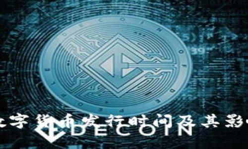 中国数字货币发行时间及其影响分析