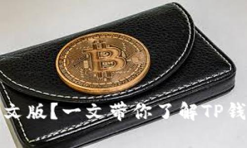 TP钱包是否有中文版？一文带你了解TP钱包的多语言支持