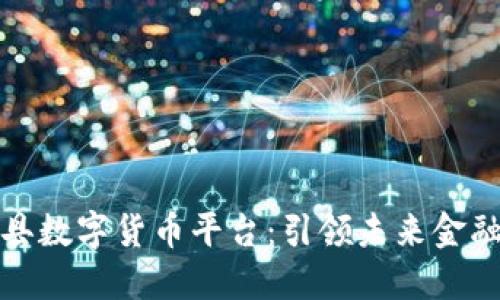 探索曹县数字货币平台：引领未来金融新潮流