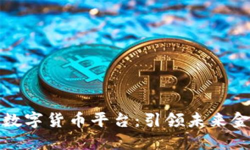 探索曹县数字货币平台：引领未来金融新潮流