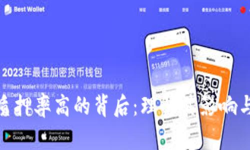数字货币质押率高的背后：理解其影响与发展趋势