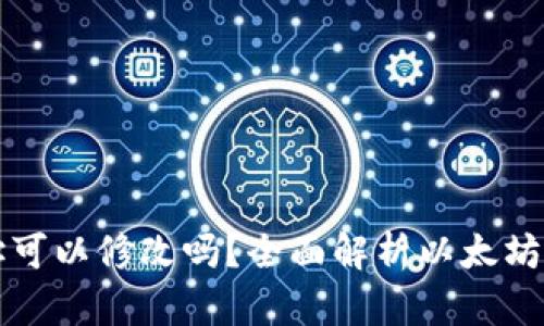 以太坊钱包地址可以修改吗？全面解析以太坊地址的不可变性