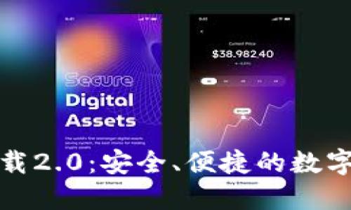TP钱包官网下载2.0：安全、便捷的数字货币管理工具