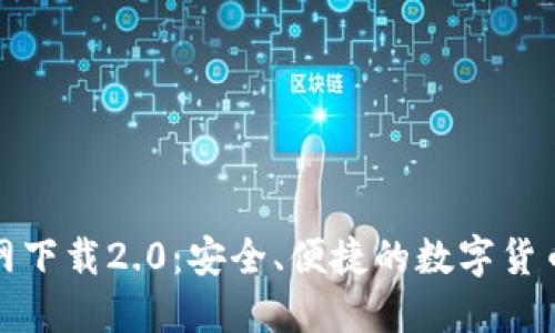 TP钱包官网下载2.0：安全、便捷的数字货币管理工具