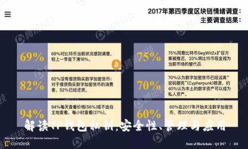 解读TP钱包私钥：安全性、管理与应用