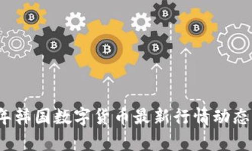 2023年韩国数字货币最新行情动态与分析
