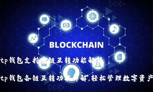 tp钱包支持多链互转功能解析

tp钱包各链互转功能详解，轻松管理数字资产