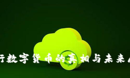 央行数字货币的真相与未来展望