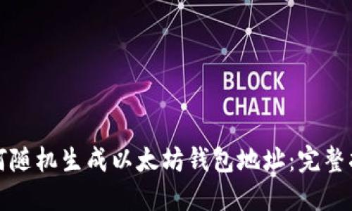 如何随机生成以太坊钱包地址：完整指南