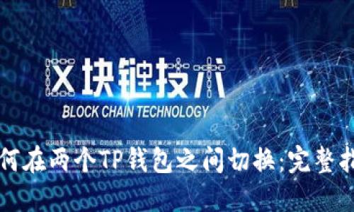如何在两个TP钱包之间切换：完整指南