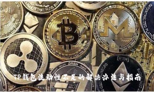 TP钱包流动性不足的解决办法与指南