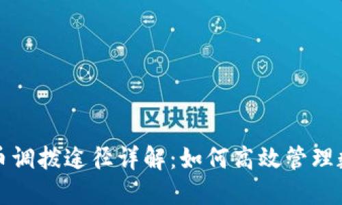 数字货币调拨途径详解：如何高效管理数字资产