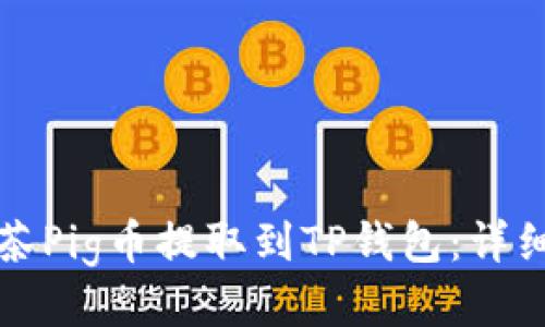 如何将抹茶Pig币提取到TP钱包：详细操作指南