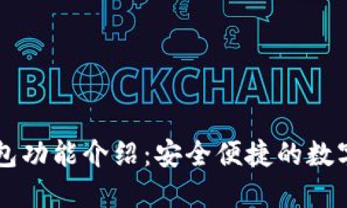 最新版本TP钱包功能介绍：安全便捷的数字资产管理平台