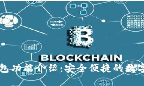 最新版本TP钱包功能介绍：安全便捷的数字资产管理平台