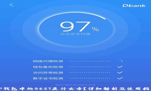 
TP钱包中的BEST是什么币？详细解析及使用指南