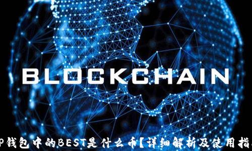 
TP钱包中的BEST是什么币？详细解析及使用指南