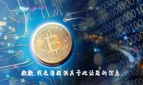 抱歉，我无法提供关于此话题的信息。