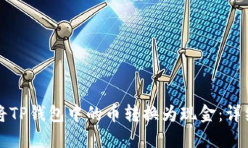 如何将TP钱包中的币转换为现金：详细指南