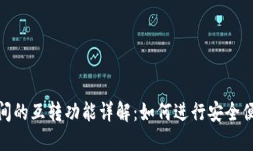 TP钱包之间的互转功能详解：如何进行安全便捷的转账