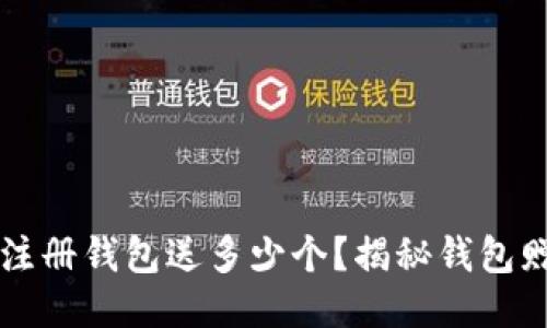 以太坊注册钱包送多少个？揭秘钱包赠送活动