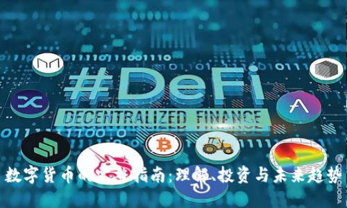 数字货币的完整指南：理解、投资与未来趋势