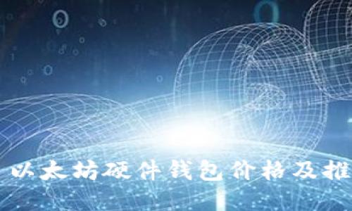 ### 以太坊硬件钱包价格及推荐指南