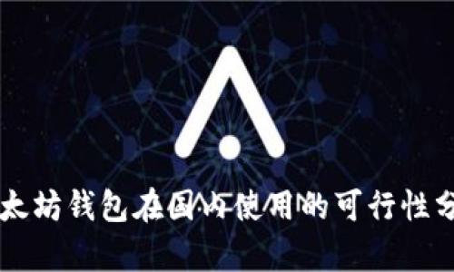 以太坊钱包在国内使用的可行性分析