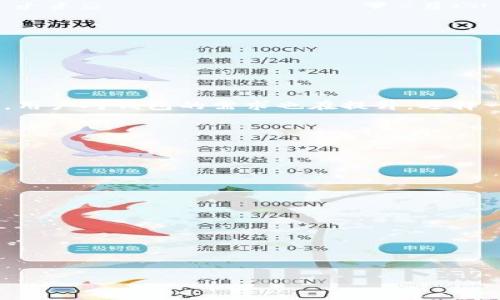   选择快速以太坊钱包：提升交易速度与安全性的关键 / 

 guanjianci 以太坊钱包, 交易速度, 虚拟货币, 钱包安全 /guanjianci 

### 内容主体大纲

1. **引言**
   - 以太坊钱包的重要性
   - 选择快速以太坊钱包的必要性

2. **以太坊钱包的种类**
   - 热钱包与冷钱包
   - 硬件钱包与软件钱包

3. **影响交易速度的因素**
   - 网络拥堵
   - 矿工费用
   - 钱包的用户界面及交互设计

4. **评测快速以太坊钱包**
   - **MetaMask钱包**
     - 特点
     - 交易速度表现
   - **Trust Wallet**
     - 特点
     - 交易速度表现
   - **Exodus钱包**
     - 特点
     - 交易速度表现
   - **Ledger Live**
     - 特点
     - 交易速度表现

5. **如何提升以太坊钱包的交易速度**
   - 选择适当的矿工费用
   - 在网络低峰时进行交易
   - 使用高性能的钱包

6. **市面上最佳快速以太坊钱包总览**
   - 比较多款钱包的速度与安全性
   - 用户评价与使用体验

7. **安全性与交易速度之间的平衡**
   - 如何在速度与安全性上做取舍
   - 实用建议

8. **总结**
   - 快速以太坊钱包的重要性
   - 未来的发展趋势

---

### 引言

在如今的数字货币时代，以太坊凭借其智能合约和去中心化应用（DApp）而备受关注。而用户在进行以太坊交易时，钱包的快速性显得尤为重要。选择一个快速且安全的以太坊钱包，不仅能提高交易效率，还能有效保护用户的资产安全。

### 以太坊钱包的种类

热钱包与冷钱包
热钱包是指与互联网连接的钱包，适合日常交易，但安全性较低；而冷钱包则是指离线钱包，更加安全，适合长期存储。

硬件钱包与软件钱包
硬件钱包是一种物理设备，为用户提供最高级别的安全；软件钱包则是应用程序，便于操作但需注意风险。

### 影响交易速度的因素

网络拥堵
当以太坊网络交易量激增时，交易速度可能受到影响。网络拥堵可能导致等待时间延长，用户需耐心等待交易确认。

矿工费用
矿工费用也直接影响交易速度，用户在进行交易时设定的费用越高，矿工优先打包交易的可能性就越高。

钱包的用户界面及交互设计
用户体验良好的钱包通常会有更快的交易接口，用户能够更迅速地发起和确认交易。

### 评测快速以太坊钱包

MetaMask钱包
作为最受欢迎的以太坊钱包之一，MetaMask以其快捷、便捷的交易体验闻名。用户可轻松连接到多种DApp，交易速度表现优异。

Trust Wallet
Trust Wallet是官方钱包，支持多种加密货币，用户界面友好，交易效率高，适合各种类型的用户。

Exodus钱包
Exodus以其多种功能和优秀的用户体验受到欢迎，通过简单的界面快速执行交易，适合新手用户。

Ledger Live
Ledger Live是结合了硬件钱包的安全性和软件钱包的便捷性，为用户提供稳定的交易速度。

### 如何提升以太坊钱包的交易速度

选择适当的矿工费用
设定合理的矿工费用对于确保交易的快速处理至关重要。了解当前网络状况，以便做出最佳决策。

在网络低峰时进行交易
尽量选择在网络使用频率较低的时段进行交易，这样可以有效提高交易速度，缩短等待时间。

使用高性能的钱包
选择速度快、用户体验良好的钱包，可以在正常网络条件下显著提高交易速度。

### 市面上最佳快速以太坊钱包总览

比较多款钱包的速度与安全性
不同钱包的交易速度和安全性各有千秋，根据用户需求选择最合适的方案至关重要。

用户评价与使用体验
用户的反馈和评价是选择钱包时的重要参考因素，可以为新用户提供真实的使用体验。

### 安全性与交易速度之间的平衡

如何在速度与安全性上做取舍
用户在选择钱包时，常常需要在快速交易与安全性之间找到平衡，根据自身需要做出决策。

实用建议
建议用户在选择钱包时，不仅要看重其速度，还要关注其安全性设置，避免轻易做出决策。

### 总结

快速的以太坊钱包对于提高用户体验、保障交易安全有着重要作用。随着数字货币市场的不断发展，用户对钱包的需求也在提升，选择一个合适的钱包将是每一个投资者都应重视的问题。

---

### 相关问题

1. **以太坊钱包的类型有哪些？**
2. **如何选择适合自己的以太坊钱包？**
3. **以太坊网络拥堵时如何保证交易速度？**
4. **MetaMask与Trust Wallet的优势对比是什么？**
5. **冷钱包和热钱包的安全性如何评估？**
6. **如何设置以太坊交易的矿工费用？**
7. **未来快速以太坊钱包的发展趋势如何？**

接下来，我将详细介绍每个问题，每个问题尽量写到700个字。