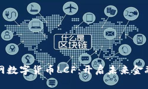 央行物联网数字货币LCF：开启未来金融的新篇章