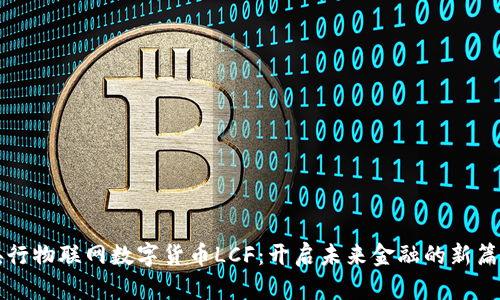 央行物联网数字货币LCF：开启未来金融的新篇章