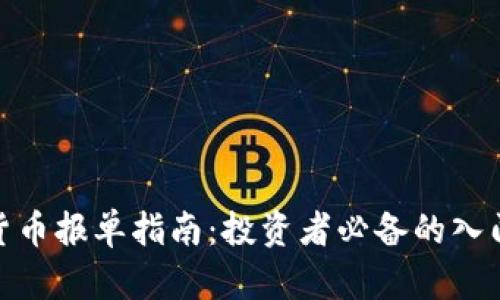 数字货币报单指南：投资者必备的入门手册