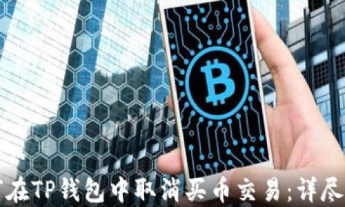 
如何在TP钱包中取消买币交易：详尽指南