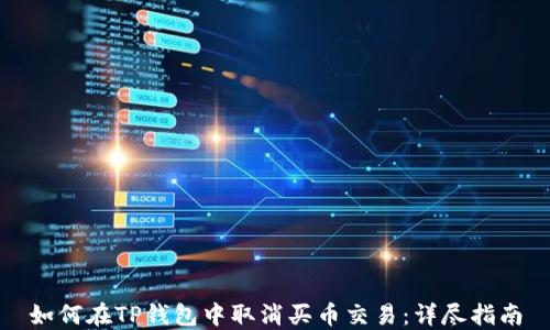 
如何在TP钱包中取消买币交易：详尽指南