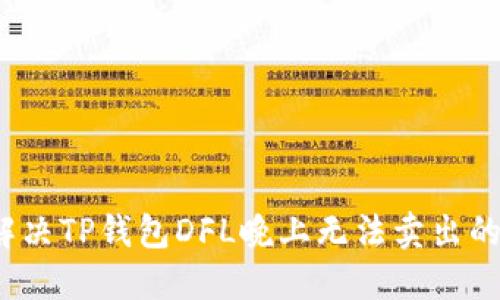 如何解决TP钱包DFL晚上无法卖出的问题？
