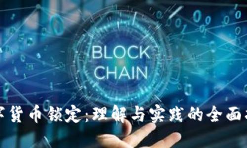 数字货币锁定：理解与实践的全面指南