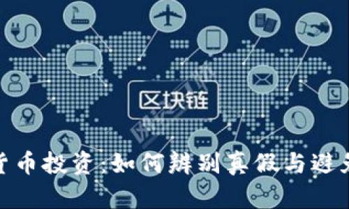 数字货币投资：如何辨别真假与避免诈骗