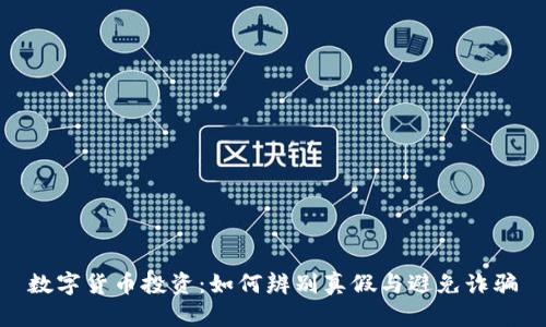 数字货币投资：如何辨别真假与避免诈骗