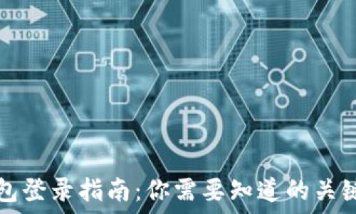   
TP钱包登录指南：你需要知道的关键要素