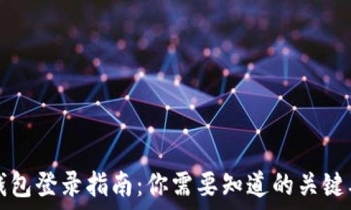   
TP钱包登录指南：你需要知道的关键要素