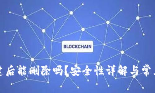 TP钱包创建后能删除吗？安全性详解与常见问题分析
