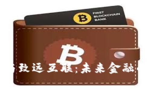 数字货币与致远互联：未来金融的重大转型