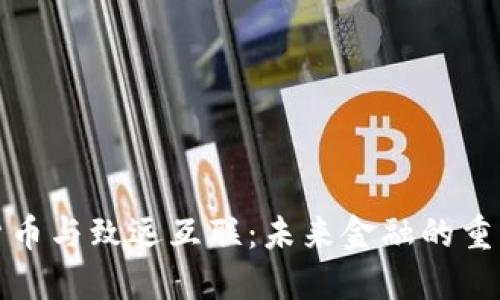 数字货币与致远互联：未来金融的重大转型