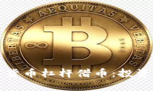深入了解数字货币杠杆借币：投资者的必备工具