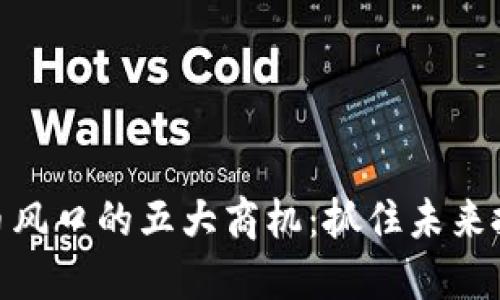 数字货币风口的五大商机：抓住未来投资机遇