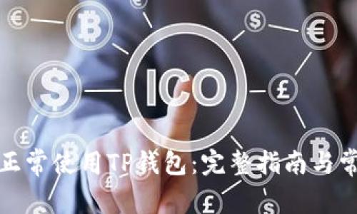 如何在大陆正常使用TP钱包：完整指南与常见问题解答
