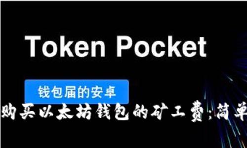 如何购买以太坊钱包的矿工费：简单指南
