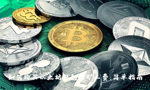 如何购买以太坊钱包的矿工费：简单指南