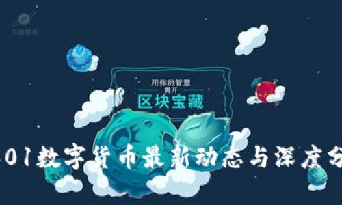 0601数字货币最新动态与深度分析